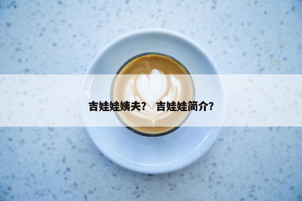 吉娃娃姨夫？ 吉娃娃简介？