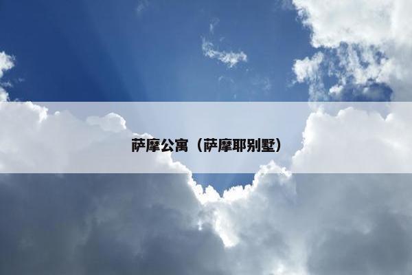 萨摩公寓（萨摩耶别墅）
