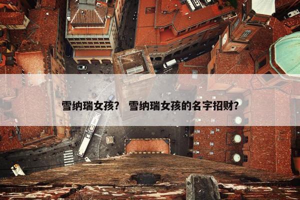 雪纳瑞女孩？ 雪纳瑞女孩的名字招财？