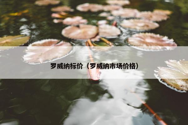 罗威纳标价（罗威纳市场价格）